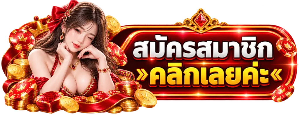 BS23 สมัครสมาชิก